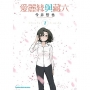 愛麗絲與藏六(07)