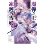魔彈之王與凍漣的雪姬 (首刷限定版)(2)