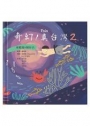 奇幻！真台灣2-來聽台語?囡仔古