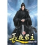 長夜君主(52)