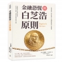 金融恐慌的白芝浩原則:《倫巴底街》談存款擠兌×短期融資收縮×資產拋售