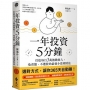 一年投資5分鐘:打造每月3萬被動收入,免看盤、不選股的最強小資理財法