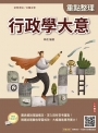 2026行政學大意(初等/五等適用)(收錄歷屆試題共400題100%題題詳解)(十二版)