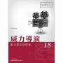 威力導演18 影片製作與剪接