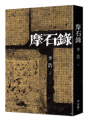 摩石錄