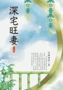 深宅旺妻 上