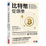 比特幣從頭學:比特幣投資家帶你看懂華爾街怎麼解讀比特幣及未來的投資布局