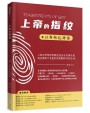 上帝的指紋：以斯帖記研讀(簡)