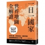 一日一國家,世界地圖全解讀:每天1分鐘,掌握全球212國!地理位置×歷史脈絡×國際情勢,培養國際觀最佳入門書