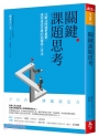關鍵課題思考:比解決問題更重要,速效達成目標的超精準工作法