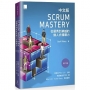 Scrum Mastery中文版:從優秀到卓越的僕人式領導力