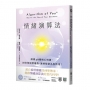 情緒演算法:解構28種核心情緒,把好情緒變優勢,讓壞情緒為你所用!