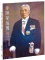 辜顯榮翁傳