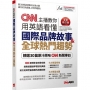 CNN主播教你用英語看懂:國際品牌故事&全球熱門趨勢(全新修訂版)