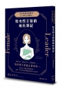 給女性主管的成長筆記:找出專屬領導風格,女力帶出好團隊!