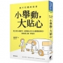 小舉動，大貼心：從日常小細節中，展現貼心的126個體貼妙招，教你招人緣、爭信任