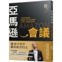 亞馬遜會議:貝佐斯這樣開會,推動個人與企業高速成長,打造史上最強電商帝國