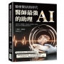 醫療緊缺的時代，醫師最強的助理──AI