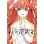 五等分的新娘 愛藏版06