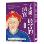 于成龍，最苦的「清官」：吃糠粥、睡公堂，從地方知縣撐到兩江總督的大清第一廉吏