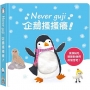 Neverguji企鵝搔搔癢!