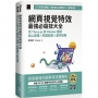 網頁視覺特效最強必殺技大全:用 Three.js 與 Shader 圖說核心原理 x 閃避踩雷 x 創作指南(iThome鐵人賽系列書)【軟精裝】