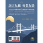 語言為橋，專業為墩：大武山下專業領域英文課程的革新與實踐