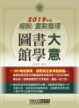 【最完善重點整理】2019全新「細說」初考五等：圖書館學大意