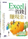 沒有投資理財基因！就用Excel省錢賺現金