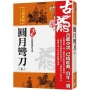 圓月彎刀(上)【珍藏限量紀念版】