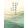 中國經典名句引言大全(中英對照) A Dictionary of Chinese Popular Sayings and famous Quotes (Chinese-English Bilingua