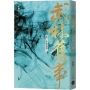 武林舊事(卷一)青城劣徒