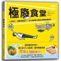 極廢食堂：人生無力，更要填飽肚子！65道筋疲力盡時必備超簡單食譜