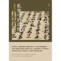 私密中的真相：從書信日記看近代中國政治