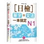 日檢單字+文法一本搞定N1(+MP3)