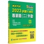 郵政考試2023試題大補帖【專業職(二)外勤】共同+專業(107~111年試題)測驗題型