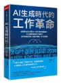 AI生成時代的工作革命：洞悉開始自主學習的AI將引爆的連續變革，在企業壽命縮短的大趨勢下提早掌握延長個人職涯的邏輯、能力與策略