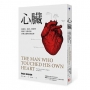 心臟:從演化、基因、解剖學看兩千年探索和治療心臟疾病的故事