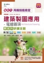 丙級建築製圖應用-電繪圖項學術科研讀攻略-新時代(第五版)-附MOSME行動學習一點通:學科.影音.診