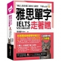 雅思IELTS單字走著瞧(附「Youtor App」內含VRP虛擬點讀筆+防水書套)