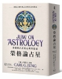 榮格論占星:榮格對占星的心理學思索