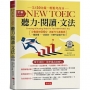 金色證書：NEW TOEIC 聽力˙閱讀˙文法