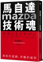 馬自達Mazda技術魂：駕馭的感動，奔馳的祕密