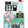 圖解社會工作研究法