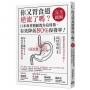 你又胃食道逆流了嗎？【完全圖解】(二版):日本專科醫師教你這樣做，有效降低80%復發率！