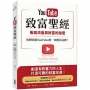 YouTube致富聖經:衝高流量與財富的秘密,你想知道YouTube的一切都在這裡!