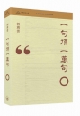 一句頂一萬句(普通本)