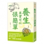 養生，其實可以很簡單