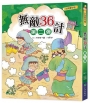 小四愛作怪：無敵36計第二彈