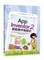 App Inventor 2 輕鬆動手寫程式